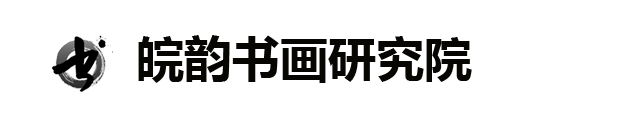 皖韵书画研究院官网